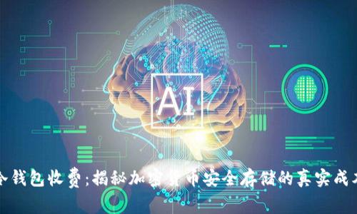 冷钱包收费：揭秘加密货币安全存储的真实成本