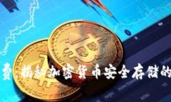 冷钱包收费：揭秘加密货币安全存储的真实成本