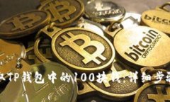 如何安全提取TP钱包中的100块钱:详细步骤与注意