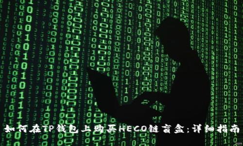 如何在TP钱包上购买HECO链盲盒：详细指南