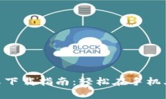 MetaMask钱包安卓下载指南：轻松在手机上管理你的