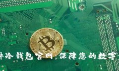 币盾硬件冷钱包官网：保障您的数字资产安全