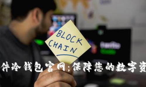 币盾硬件冷钱包官网:保障您的数字资产安全