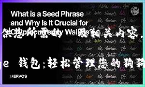这里提供您所需的 及相关内容。
TP Doge 钱包:轻松管理您的狗狗币资产