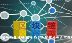 币安冷钱包详解：安全存储加密货币的最佳选择