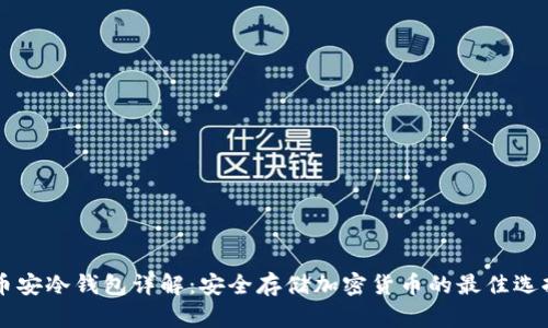 币安冷钱包详解:安全存储加密货币的最佳选择