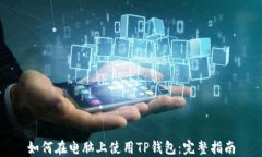 如何在电脑上使用TP钱包:完整指南