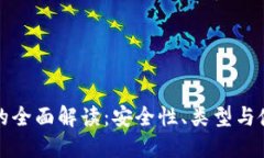 冷钱包的全面解读：安全性、类型与使用指南