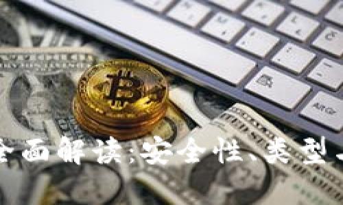 冷钱包的全面解读:安全性、类型与使用指南