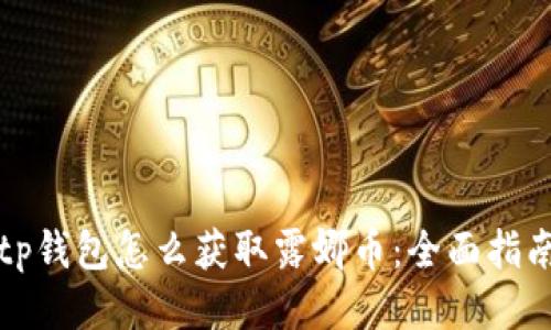 tp钱包怎么获取露娜币：全面指南