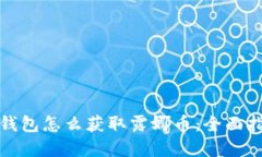 tp钱包怎么获取露娜币:全面指南
