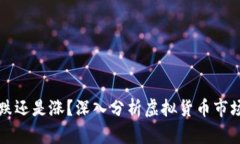 虚拟币横盘久了是跌还是涨？深入分析虚拟货币