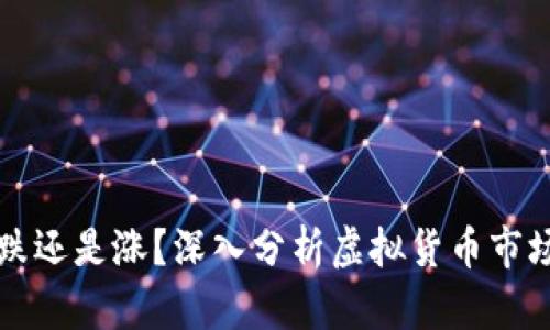 虚拟币横盘久了是跌还是涨?深入分析虚拟货币市场的走势与投资策略