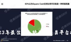 2023年最佳以太坊正规交易平台推荐