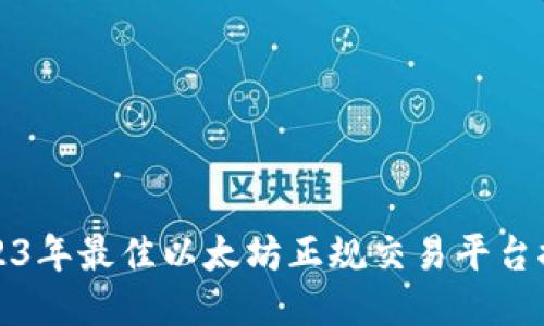 2023年最佳以太坊正规交易平台推荐