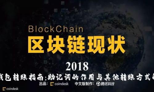 TP钱包转账指南:助记词的作用与其他转账方式解析