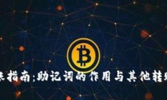 TP钱包转账指南:助记词的作用与其他转账方式解