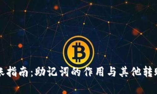 TP钱包转账指南:助记词的作用与其他转账方式解析