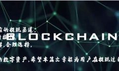 接近且的contracttp钱包微信提现方法详解:详细步