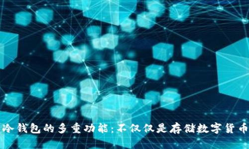 冷钱包的多重功能：不仅仅是存储数字货币