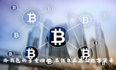 冷钱包的多重功能：不仅仅是存储数字货币