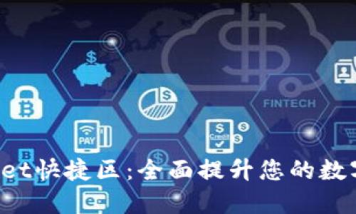 TokenPocket快捷区：全面提升您的数字钱包体验