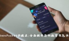TokenPocket快捷区:全面提升您的数字钱包体验