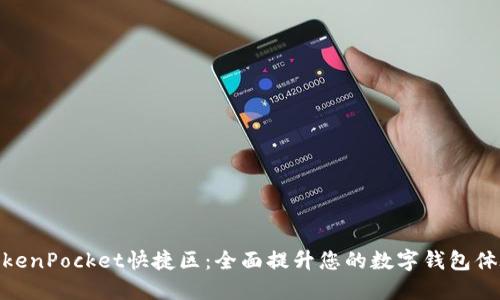 TokenPocket快捷区：全面提升您的数字钱包体验
