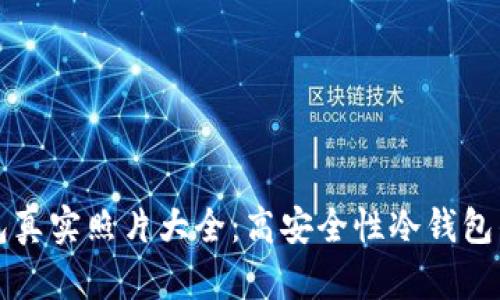 库神冷钱包真实照片大全：高安全性冷钱包的全景展示