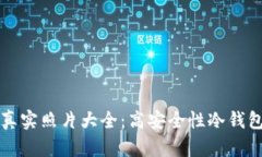 库神冷钱包真实照片大全：高安全性冷钱包的全
