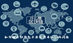 如何解决TP钱包不显示代币Logo的问题