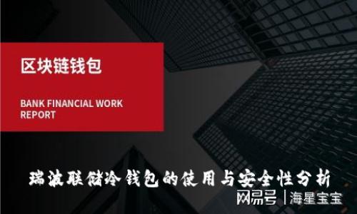 瑞波联储冷钱包的使用与安全性分析