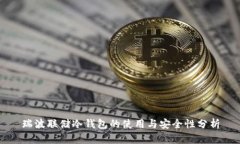 瑞波联储冷钱包的使用与安全性分析