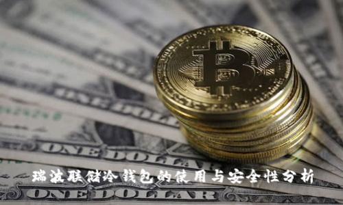瑞波联储冷钱包的使用与安全性分析