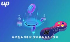 冷钱包如何追踪:实用指南与最佳实践