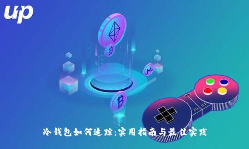 冷钱包如何追踪:实用指南与最佳实践