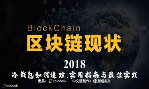 冷钱包如何追踪:实用指南与最佳实践