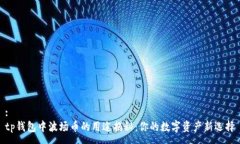 :tp钱包中波场币的用途揭秘:你的数字资产新选