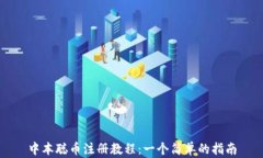中本聪币注册教程：一个简单的指南
