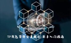 TP钱包薄饼交易教程：新手入门指南