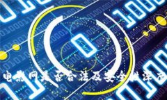 808电影网是否合法及安全性深度解析