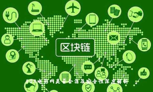 808电影网是否合法及安全性深度解析