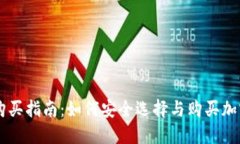 币圈冷钱包购买指南：如何安全选择与购买加密