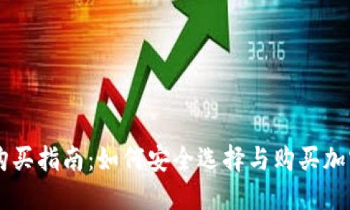 币圈冷钱包购买指南:如何安全选择与购买加密货币冷钱包