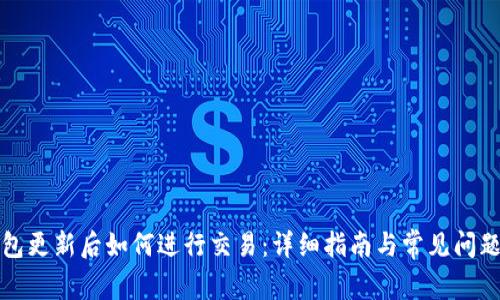 TP钱包更新后如何进行交易：详细指南与常见问题解答