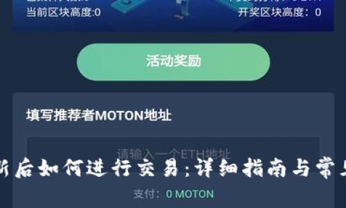 TP钱包更新后如何进行交易：详细指南与常见问题解答