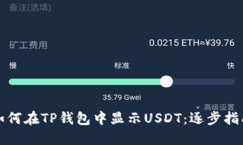 如何在TP钱包中显示USDT：逐步指南