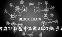 如何在TP钱包中显示USDT：逐步指南