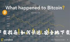 热币交易所下载指南：如何快速、安全地下载H