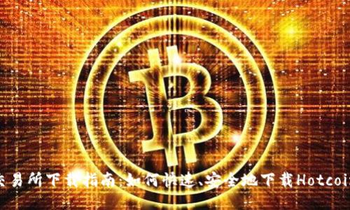热币交易所下载指南:如何快速、安全地下载Hotcoin APP